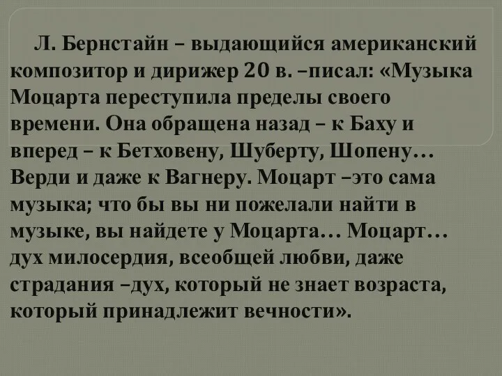 Л. Бернстайн – выдающийся американский композитор и дирижер 20 в. –писал: «Музыка