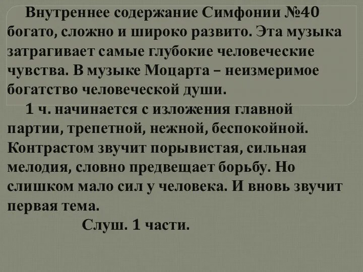 Внутреннее содержание Симфонии №40 богато, сложно и широко развито. Эта музыка затрагивает