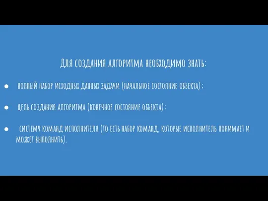 Для создания алгоритма необходимо знать: полный набор исходных данных задачи (начальное состояние