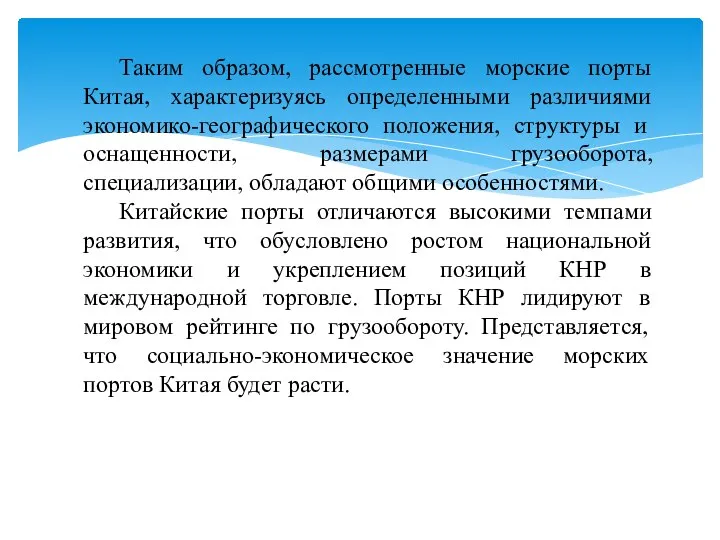 Таким образом, рассмотренные морские порты Китая, характеризуясь определенными различиями экономико-географического положения, структуры