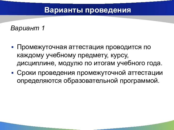 Варианты проведения Вариант 1 Промежуточная аттестация проводится по каждому учебному предмету, курсу,