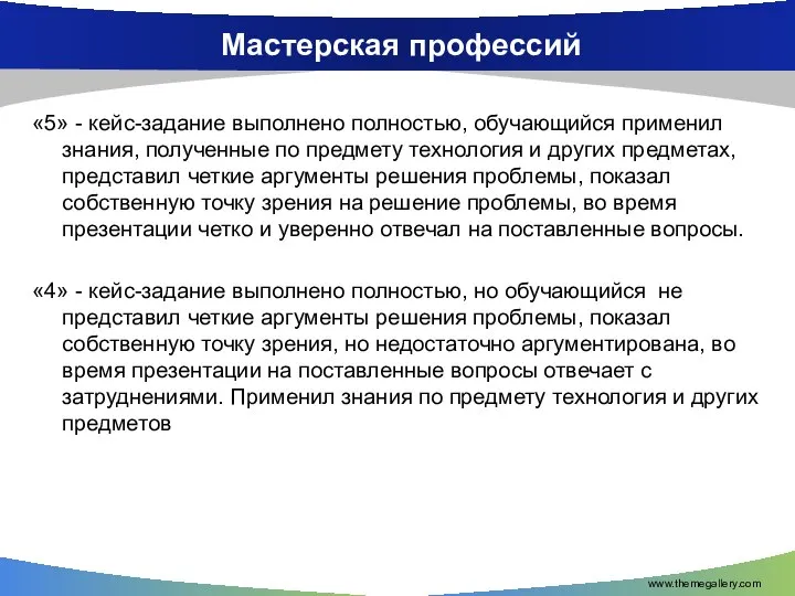 Мастерская профессий «5» - кейс-задание выполнено полностью, обучающийся применил знания, полученные по