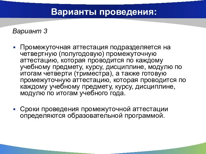 Варианты проведения: Вариант 3 Промежуточная аттестация подразделяется на четвертную (полугодовую) промежуточную аттестацию,