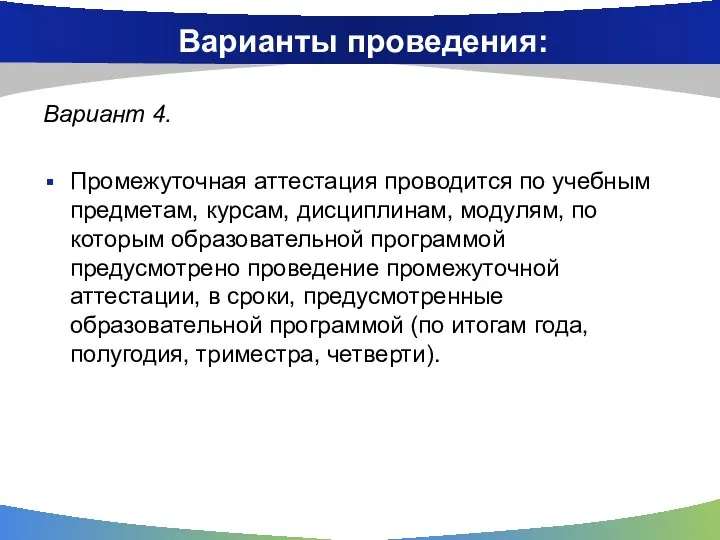 Варианты проведения: Вариант 4. Промежуточная аттестация проводится по учебным предметам, курсам, дисциплинам,