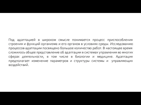 Под адаптацией в широком смысле понимается процесс приспособления строения и функций организма