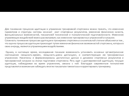 Для понимания процессов адаптации в управлении тренировкой спортсмена можно принять, что изменение