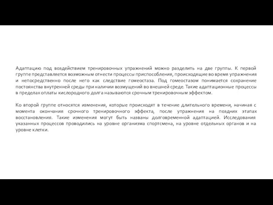 Адаптацию под воздействием тренировочных упражнений можно разделить на две группы. К первой