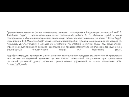 Существенное влияние на формирование представления о долговременной адаптации оказали работы Г. В.