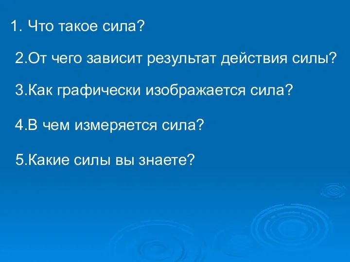 Что такое сила? 2.От чего зависит результат действия силы? 3.Как графически изображается