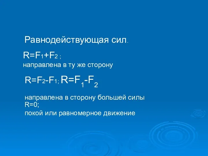 R=F1+F2 ; направлена в ту же сторону R=F2-F1; R=F1-F2 направлена в сторону