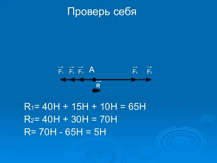 Проверь себя R1= 40H + 15H + 10H = 65H R2= 40H