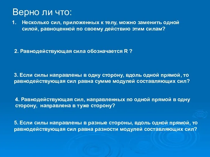 Верно ли что: Несколько сил, приложенных к телу, можно заменить одной силой,