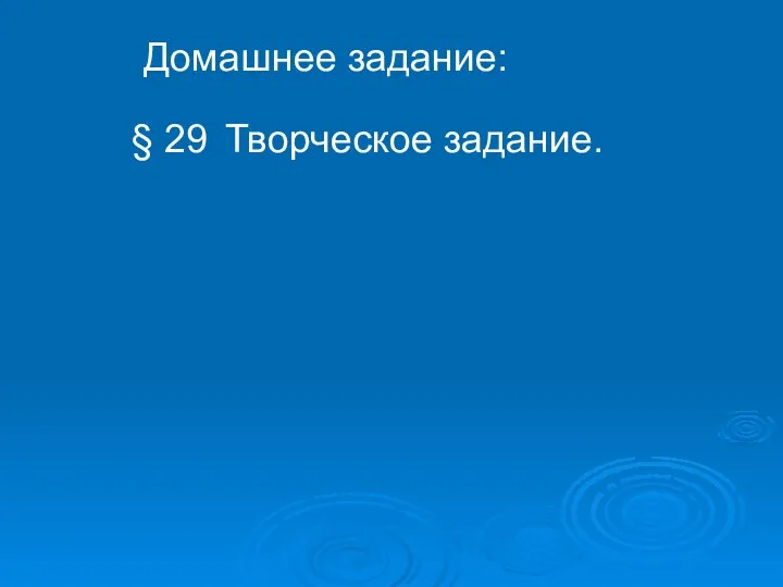 Домашнее задание: Творческое задание. § 29