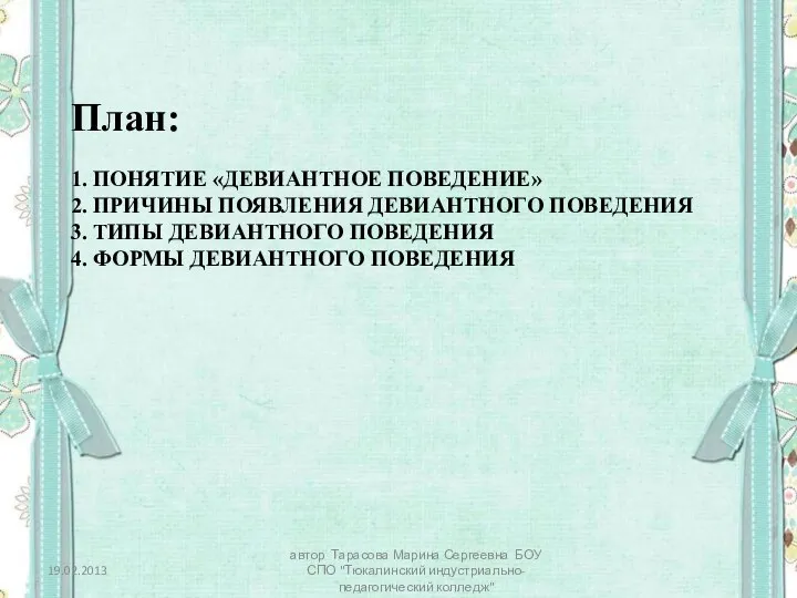 1. ПОНЯТИЕ «ДЕВИАНТНОЕ ПОВЕДЕНИЕ» 2. ПРИЧИНЫ ПОЯВЛЕНИЯ ДЕВИАНТНОГО ПОВЕДЕНИЯ 3. ТИПЫ ДЕВИАНТНОГО