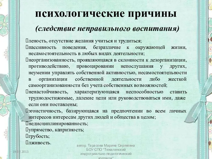 психологические причины (следствие неправильного воспитания) леность, отсутствие желания учиться и трудиться; пассивность