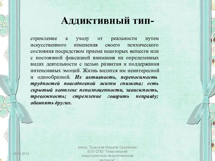 Аддиктивный тип- стремление к уходу от реальности путем искусственного изменения своего психического