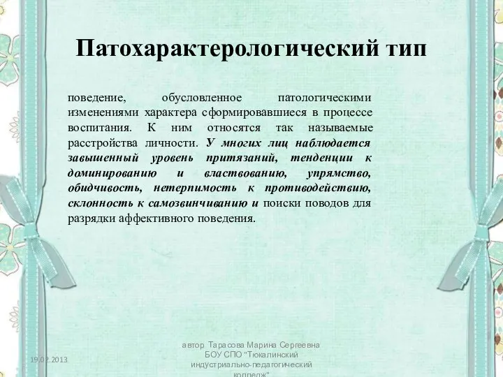 Патохарактерологический тип поведение, обусловленное патологическими изменениями характера сформировавшиеся в процессе воспитания. К