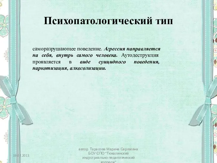 Психопатологический тип саморазрушающее поведение. Агрессия направляется на себя, внутрь самого человека. Аутодеструкция