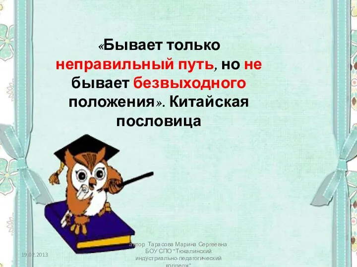 «Бывает только неправильный путь, но не бывает безвыходного положения». Китайская пословица 19.02.2013