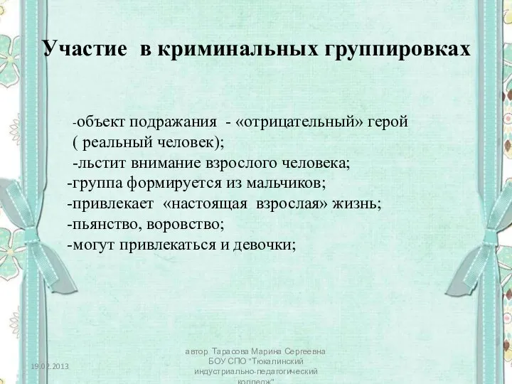 Участие в криминальных группировках -объект подражания - «отрицательный» герой ( реальный человек);