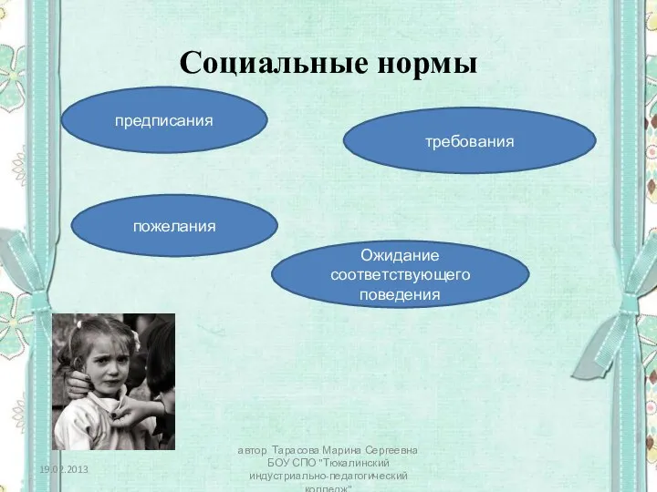 Социальные нормы предписания требования пожелания Ожидание соответствующего поведения 19.02.2013 автор Тарасова Марина