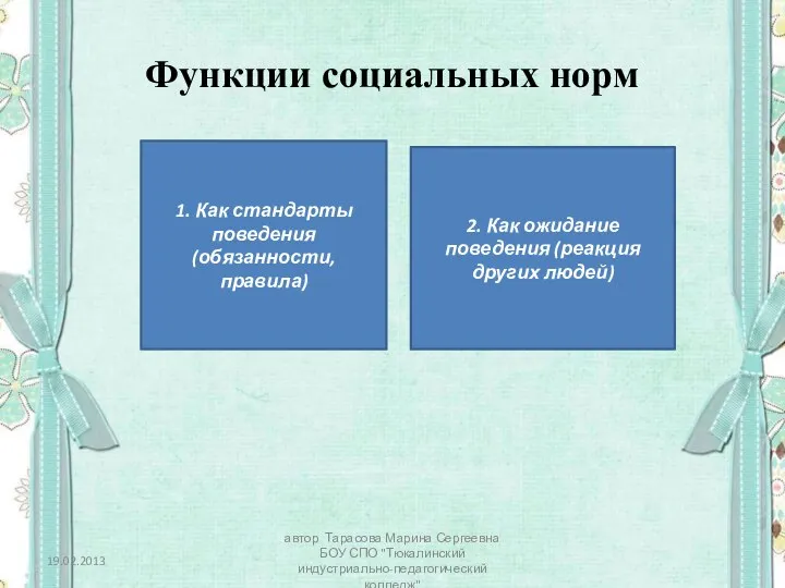 Функции социальных норм 1. Как стандарты поведения(обязанности, правила) 2. Как ожидание поведения