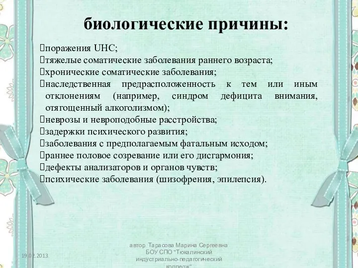 биологические причины: поражения UHC; тяжелые соматические заболевания раннего возраста; хронические соматические заболевания;