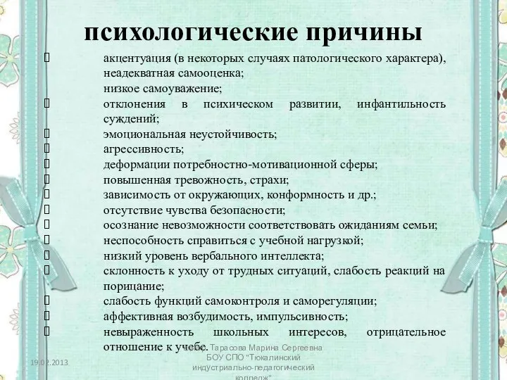 психологические причины акцентуация (в некоторых случаях патологического характера), неадекватная самооценка; низкое самоуважение;