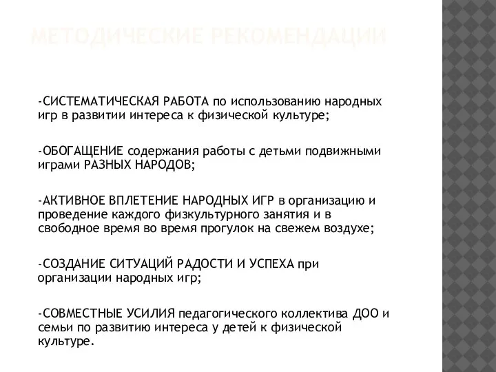 МЕТОДИЧЕСКИЕ РЕКОМЕНДАЦИИ -СИСТЕМАТИЧЕСКАЯ РАБОТА по использованию народных игр в развитии интереса к