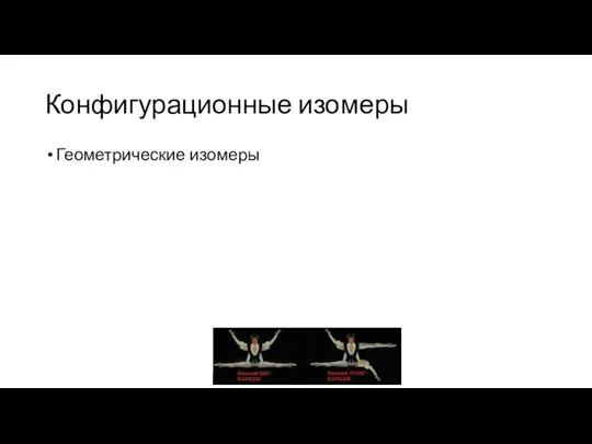 Конфигурационные изомеры Геометрические изомеры