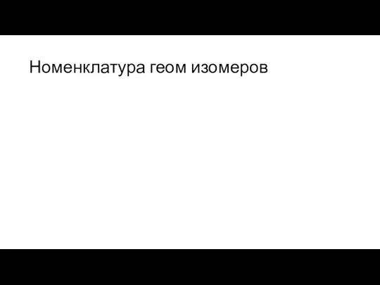 Номенклатура геом изомеров