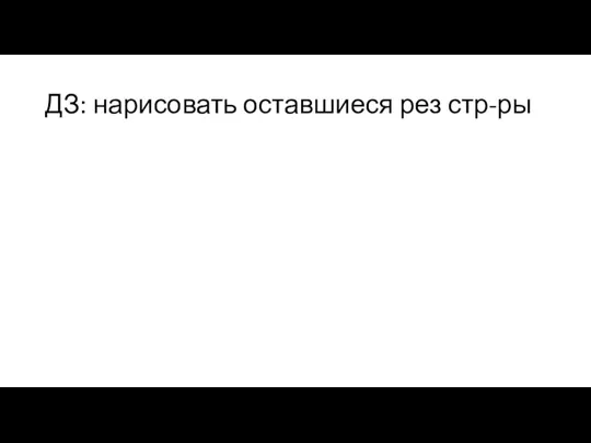 ДЗ: нарисовать оставшиеся рез стр-ры