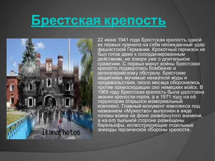 Брестская крепость 22 июня 1941 года Брестская крепость одной из первых приняла