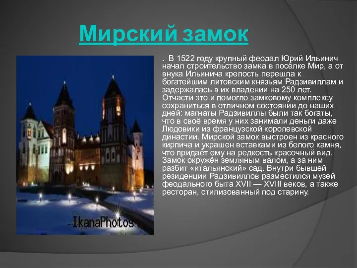 Мирский замок . В 1522 году крупный феодал Юрий Ильинич начал строительство