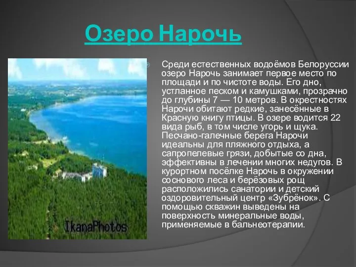 Озеро Нарочь Среди естественных водоёмов Белоруссии озеро Нарочь занимает первое место по