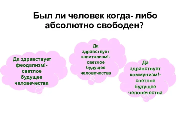 Был ли человек когда- либо абсолютно свободен? Да здравствует феодализм!- светлое будущее