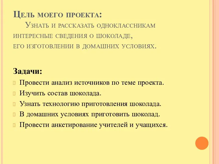 Цель моего проекта: Узнать и рассказать одноклассникам интересные сведения о шоколаде, его