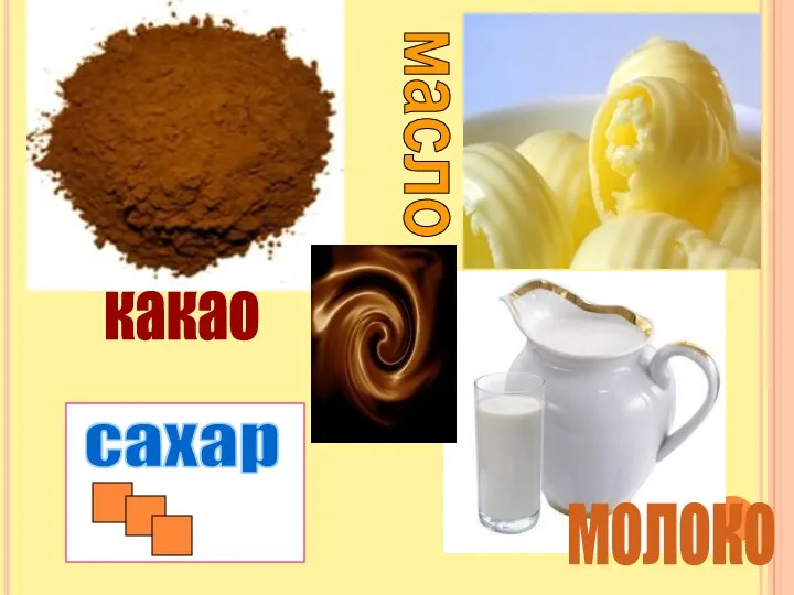 сахар какао масло молоко