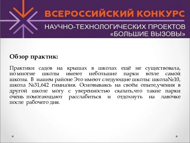 Обзор практик: Практики садов на крышах в школах ещё не существовала,но многие