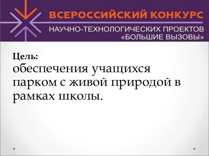 Цель: обеспечения учащихся парком с живой природой в рамках школы.