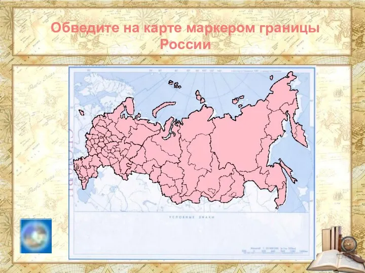 Обведите на карте маркером границы России