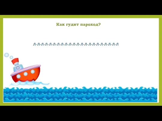 Как гудит пароход? Л-Л-Л-Л-Л-Л-Л-Л-Л-Л-Л-Л-Л-Л-Л-Л-Л-Л-Л-Л-Л-Л