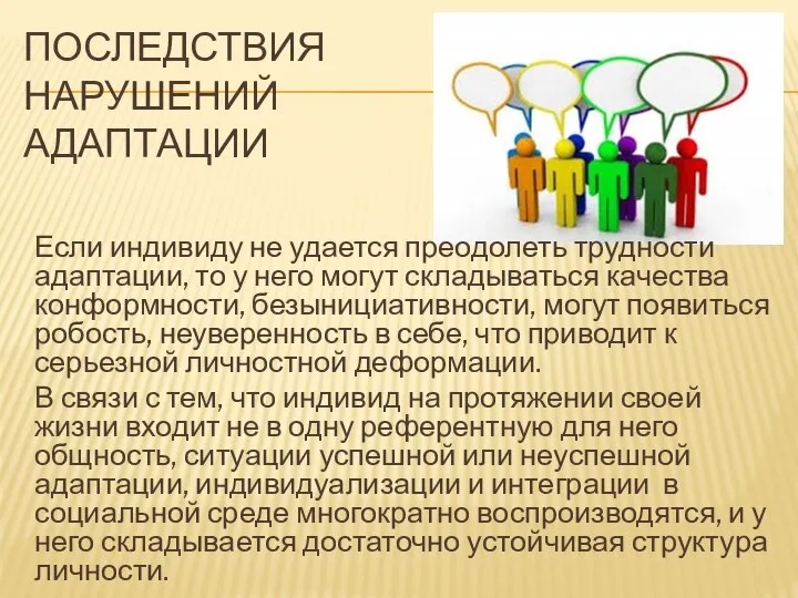 ПОСЛЕДСТВИЯ НАРУШЕНИЙ АДАПТАЦИИ Если индивиду не удается преодолеть трудности адаптации, то у