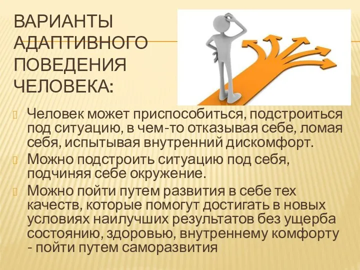 ВАРИАНТЫ АДАПТИВНОГО ПОВЕДЕНИЯ ЧЕЛОВЕКА: Человек может приспособиться, подстроиться под ситуацию, в чем-то