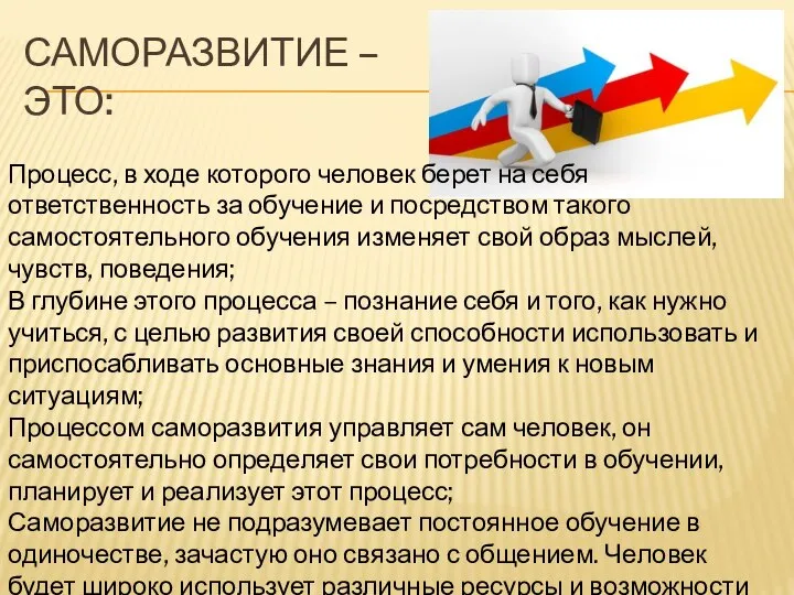 САМОРАЗВИТИЕ – ЭТО: Процесс, в ходе которого человек берет на себя ответственность