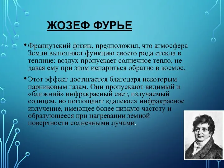 ЖОЗЕФ ФУРЬЕ Французский физик, предположил, что атмосфера Земли выполняет функцию своего рода