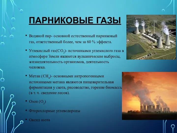 ПАРНИКОВЫЕ ГАЗЫ Водяной пар- основной естественный парниковый газ, ответственный более, чем за