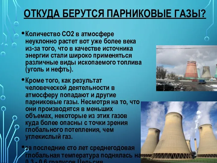 ОТКУДА БЕРУТСЯ ПАРНИКОВЫЕ ГАЗЫ? Количество СО2 в атмосфере неуклонно растет вот уже