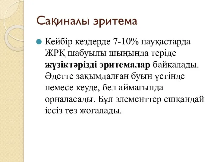 Сақиналы эритема Кейбір кездерде 7-10% науқастарда ЖРҚ шабуылы шыңында теріде жүзіктәрізді эритемалар