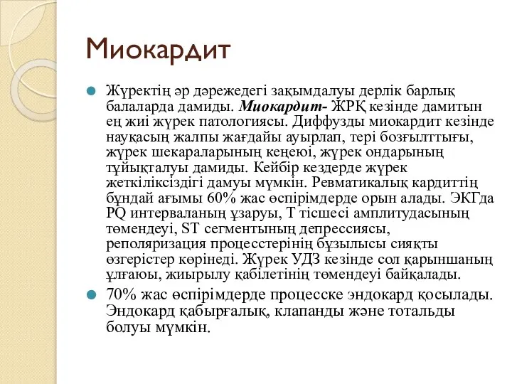 Миокардит Жүректің әр дәрежедегі зақымдалуы дерлік барлық балаларда дамиды. Миокардит- ЖРҚ кезінде